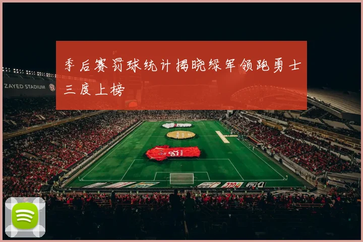 季后赛罚球统计揭晓绿军领跑勇士三度上榜