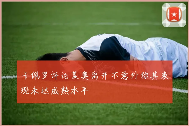 卡佩罗评论莱奥离开不意外称其表现未达成熟水平