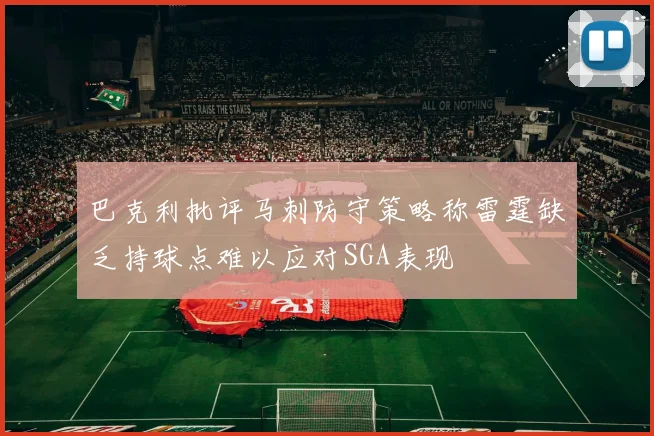 巴克利批评马刺防守策略称雷霆缺乏持球点难以应对SGA表现