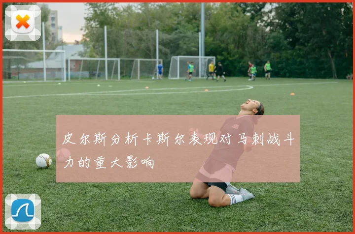 皮尔斯分析卡斯尔表现对马刺战斗力的重大影响
