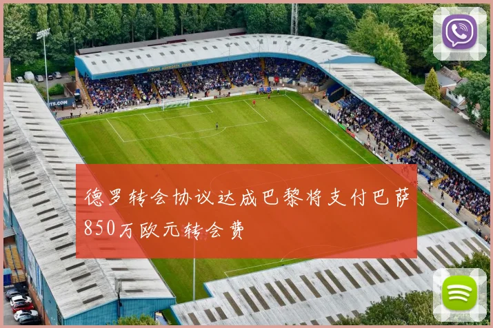 德罗转会协议达成巴黎将支付巴萨850万欧元转会费